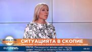 Специалният пратеник на Euronews Bulgaria в Скопие Камелия Колева с разказ от първо лице
