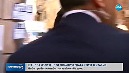 Шанс за излизане от политическата криза в Италия