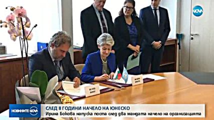 Ирина Бокова се сбогува с ЮНЕСКО – а сега накъде?