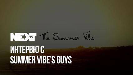 NEXTTV 045: Гости: Summer Vibe's