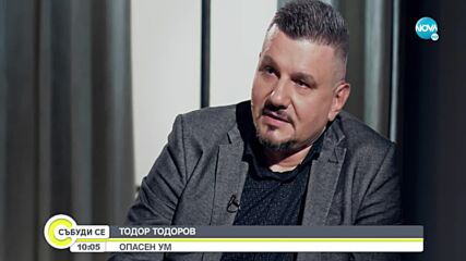 Столът на истината - говори криминалният психолог Тодор Тодоров