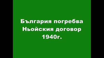 1940г. в Ньой България погребва ньойския договор