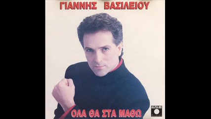 giannis basileiou - amartoli 