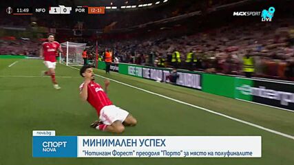 Нотингам Форест и Брага продължават в Лига Европа