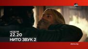 "Нито звук 2" на 8 февруари, неделя от 22.20 ч. по DIEMA