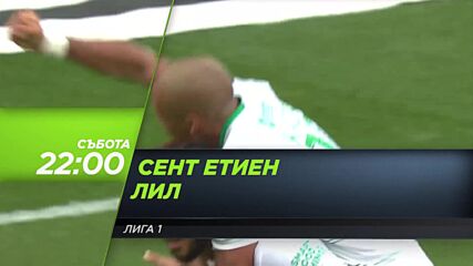 Сент Етиен - Лил на 21 август, събота от 22.00 ч. по DIEMA SPORT 3