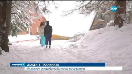 Без сериозни наранявания се отърва изгубилият се на Витоша
