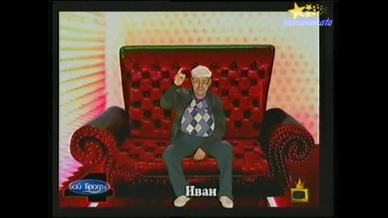 Господари На Ефира-Бай БрадърБай Иван Copy-Paste-ва Цецко!03.11.2008