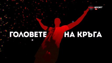 Головете на 18-ия кръг в efbet Лига /първа част/