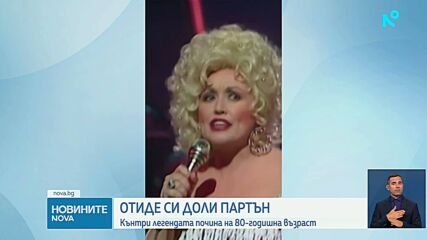 Отиде си кралицата на кънтри музиката - Доли Партън