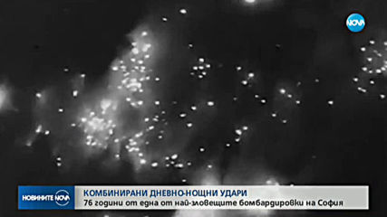 76 години от една от най-зловещите бомбардировки на София