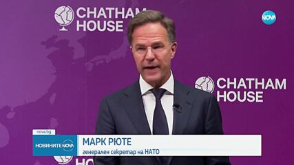 Марк Рюте: Русия може да атакува НАТО в рамките на 5 години