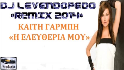 Dj Levendopedo - Kaiti Garbi - H Eleutheria mou (remix 2014)