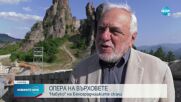 С операта „Набуко“ започва летният фестивал на Белоградчишките скали
