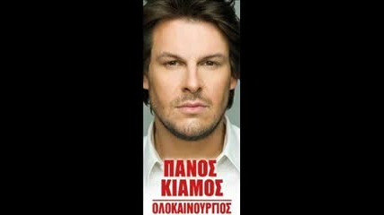 Panos Kiamos Olokainourgios New Song 2011