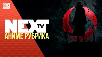 NEXTTV 017: Японските новогодишни обичаи, манга на български и Naruto the Last