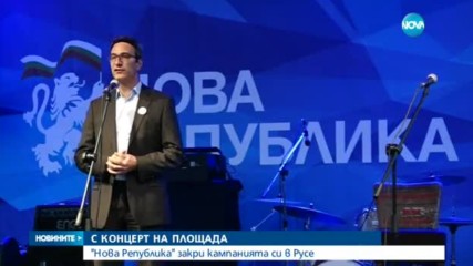 „Нова Република” закри кампанията си в Русе