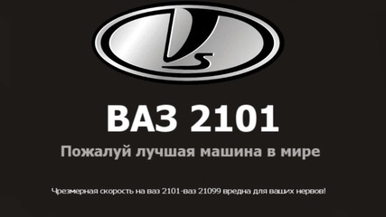 Реклама Ваз 2101