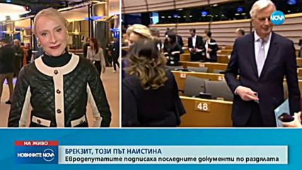 ЕП ратифицира споразумението за Brexit