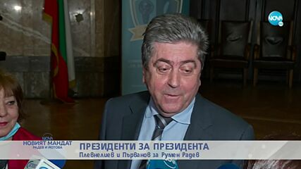 Плевнелиев и Първанов за първия мандат на Румен Радев