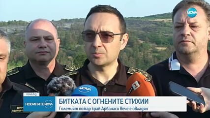 Пожарът край Арбанаси е овладян
