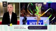 Стиляна Николова - животът на шампионката след Световното първенство