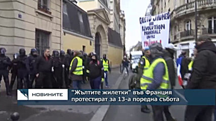 "Жълтите жилетки" във Франция протестират за 13-а поредна събота