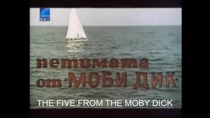 Петимата От Моби Дик (1969) Бг Аудио Част 1 Tv Rip Канал България Бнт Сат