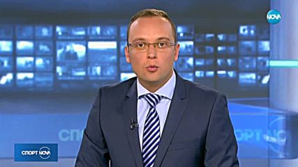Спортни новини (17.10.2018 - централна емисия)