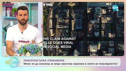 Инфлуенсърка измамник - Може ли да излъжем за нещо наистина сериозно в името на популярността?