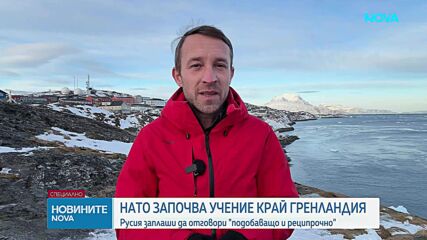 НАТО започва учение край Гренландия
