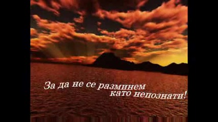 Не казвай сбогом