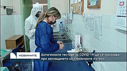 Антигенните тестове за COVID-19 ще се признават при заплащането на клиничните пътеки