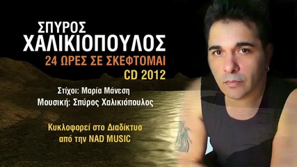 Spyros Xalikiopoulos - 24 Ores Se Skeftomai (cd 2012)