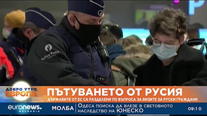 Пътуването от Русия: Държавите от ЕС са разделени по въпроса за визите за руски граждани