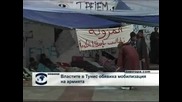 Властите в Тунис обявиха мобилизация