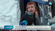 Полицията премахна палатките на "Орлов мост" и пред Ректората