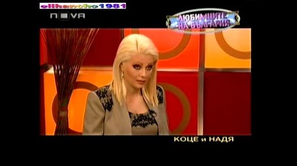 Коцето и Надя в Горещо 05.03.11 Част 4/4 