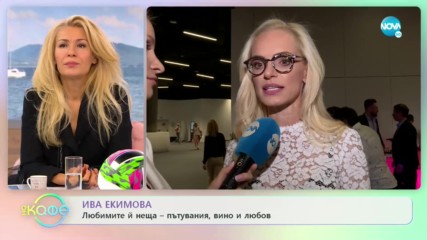 Ива Екимова: Трябва да внасяме красота в сивите моменти - На кафе (04.11.2019)