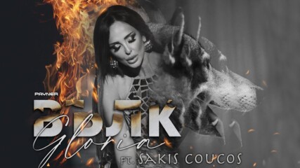 Gloria ft. Sakis Coucos - Valk / Глория ft. Сакис Кукос - Вълк 2023