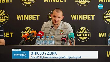 Тодор Неделев се завърна в Ботев Пловдив.