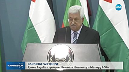 Румен Радев се срещна с Бенямин Нетаняху и Махмуд Абас