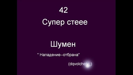 Нападение - - - Отбрана
