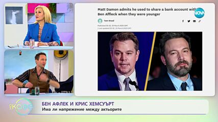 Бен Афлек и Крис Хемсуърт: Има ли напрежение между актьорите - „На кафе” (28.03.2023)