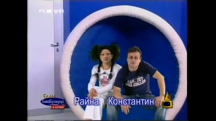 Баш Бай Брадър - Райна & Константин (28.03.2006)