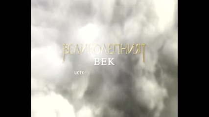 Промо - сезон 2, еп. 25 - Великолепният век