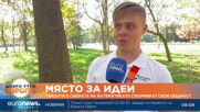 Място за идеи: Таланти в сферата на математиката сформират своя общност