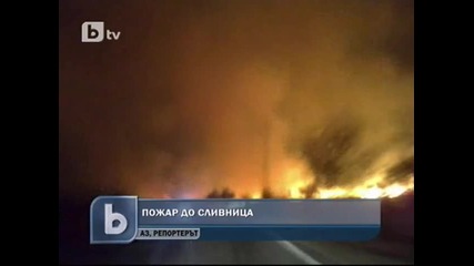 Пожар до Сливница