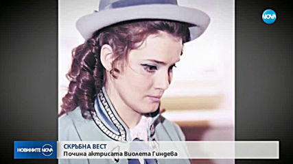 Почина Виолета Гиндева
