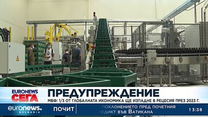 МФВ предупреди, че 1/3 от глобалната икономика ще изпадне в рецесия през 2023 г.